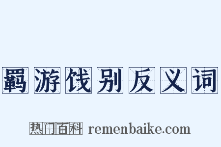 羁游饯别反义词是什么意思的图片